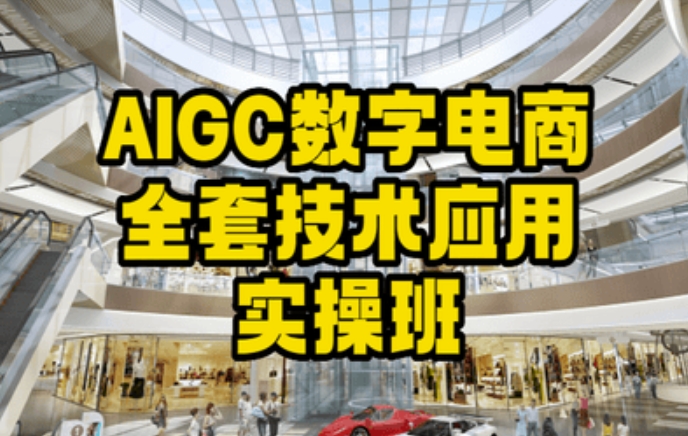 AIGC数字电商全套技术应用实操班，轻松打造高效电商-闪越社