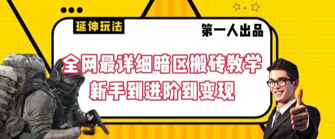 全网最详细暗区搬砖教学，新手到进阶到变现【揭秘】-闪越社
