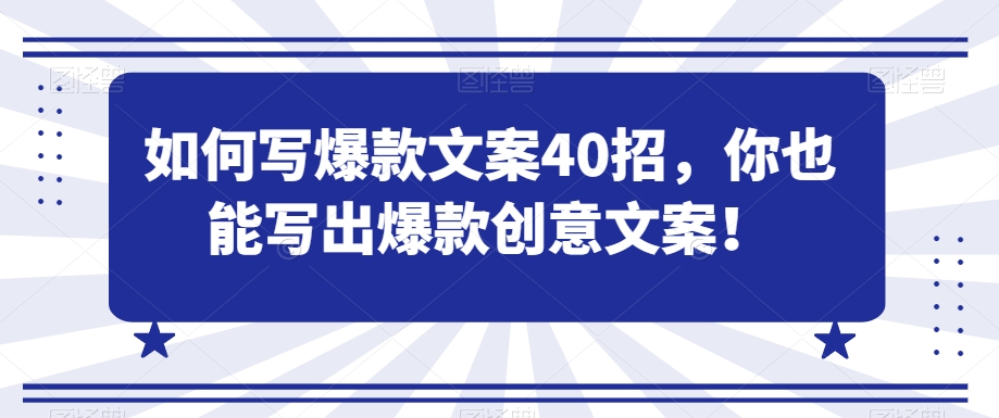 如何写爆款文案40招，你也能写出爆款创意文案-闪越社