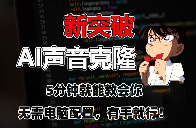 五分钟教会你，AI声音克隆，无需配置，有手就行【揭秘】-闪越社