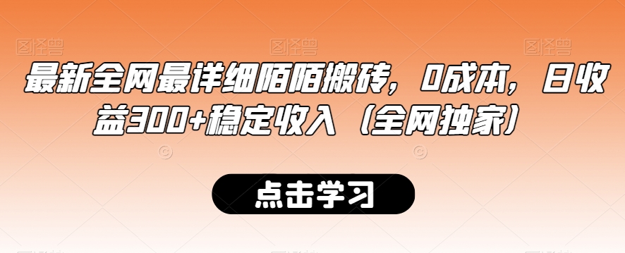 最新全网最详细陌陌搬砖，0成本，日收益300+稳定收入（全网独家）【揭秘】-闪越社