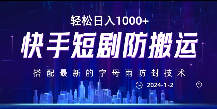 最新快手短剧防搬运剪辑教程，亲测0违规，搭配最新的字母雨防封技术！轻松日入1000+【揭秘】-闪越社