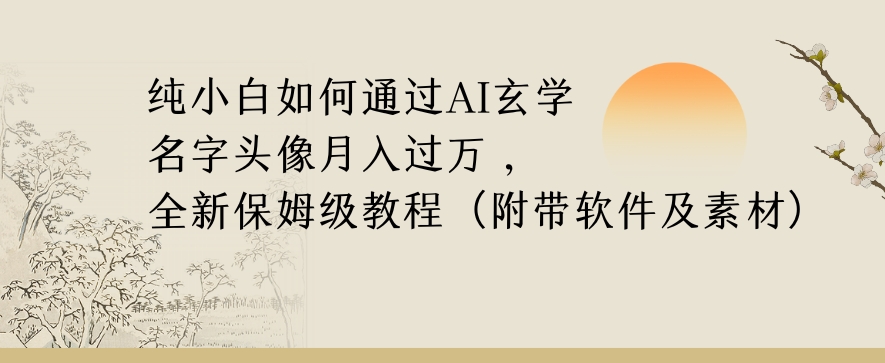 纯小白如何通过AI玄学名字头像，月入过万，高复购高利润，全新保姆级教程【揭秘】-闪越社