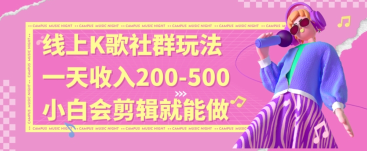 线上K歌社群结合脱单新玩法，无剪辑基础也能日入3位数，长期项目【揭秘】-闪越社