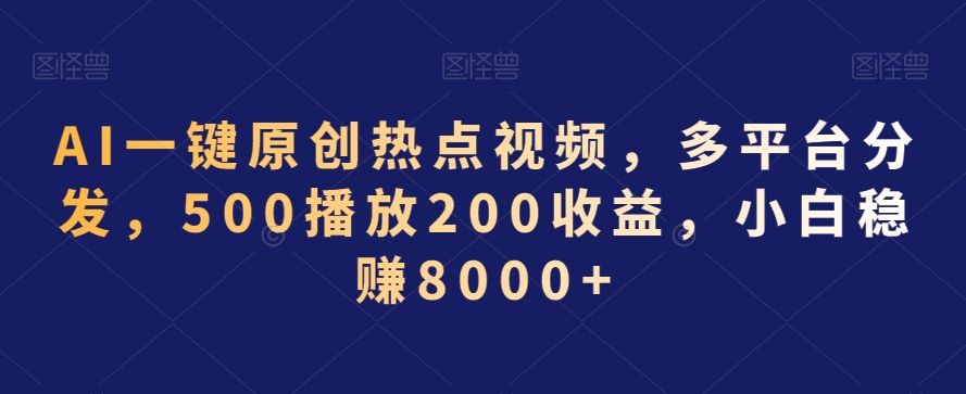 AI一键原创热点视频，多平台分发，500播放200收益，小白稳赚8000+【揭秘】-闪越社