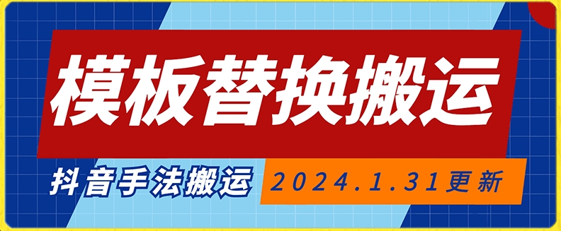 模板替换搬运技术，抖音纯手法搬运，自测投dou+可过审【揭秘】-闪越社