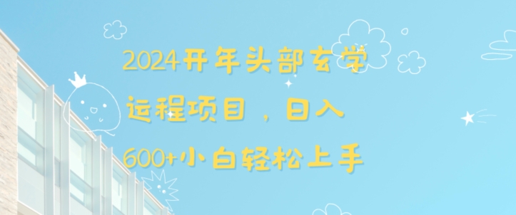 2024开年头部玄学运程项目，日入600+小白轻松上手【揭秘】-闪越社
