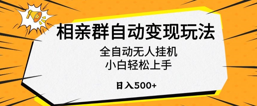 相亲群自动变现玩法，全自动无人挂机，小白轻松上手，日入500+【揭秘】-闪越社
