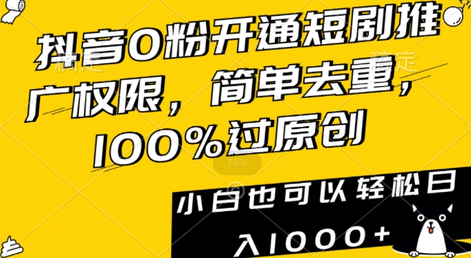 抖音0粉开通短剧推广权限，简单去重，100%过原创，小白也可以轻松日入1000+【揭秘】-闪越社