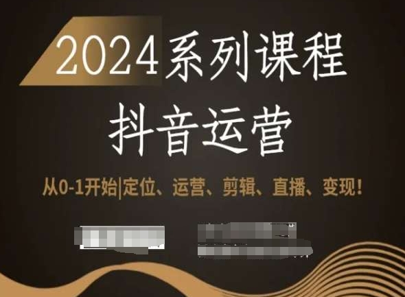 2024抖音运营全套系列课程，从0-1开始，定位、运营、剪辑、直播、变现！-闪越社