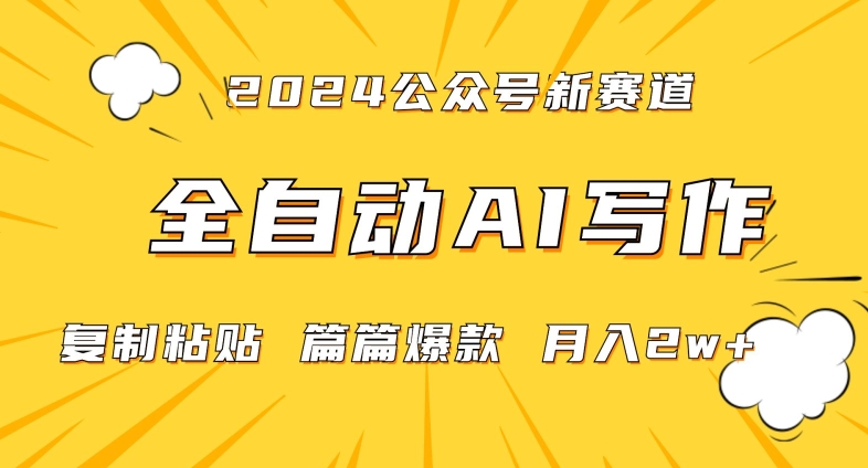 2024年微信公众号蓝海最新爆款赛道，全自动写作，每天1小时，小白轻松月入2w+【揭秘】-闪越社