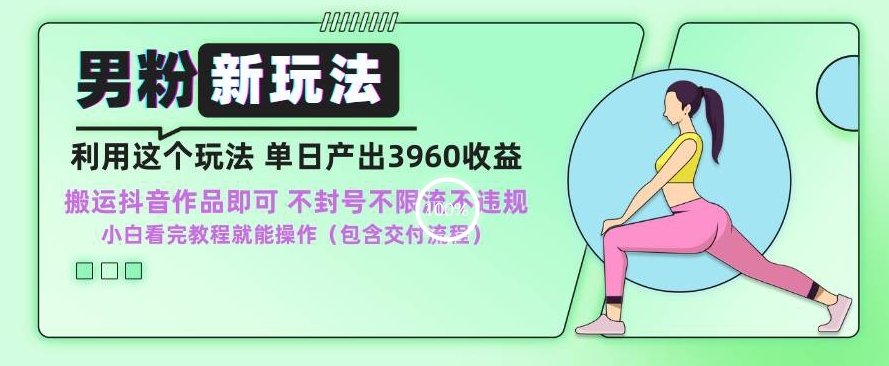男粉新玩法小白一天也能有3960的收益，不违规不封号不限流，操作当天就能出单【揭秘】-闪越社