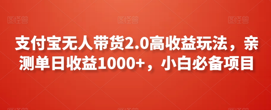 支付宝无人带货2.0高收益玩法，亲测单日收益1000+，小白必备项目【揭秘】-闪越社