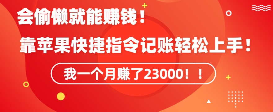 会偷懒就能赚钱！靠苹果快捷指令自动记账轻松上手，一个月变现23000【揭秘】-闪越社
