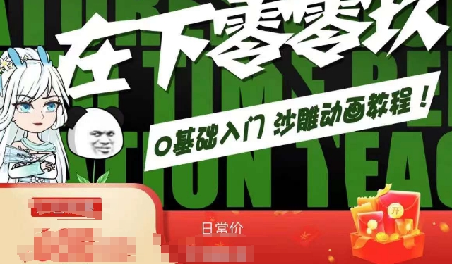 在下零零玖零零基础AN全流程教学，0基础入门沙雕动画教程-闪越社