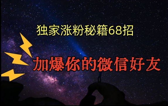 引流涨粉独家秘籍68招，加爆你的微信好友【文档】-闪越社