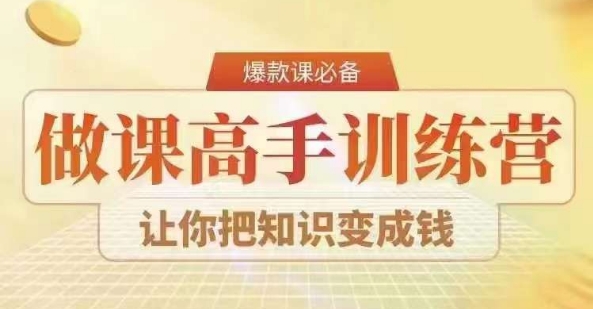28天做课高手陪跑营，教你一套可复制的爆款做课系统，让你把知识变成钱-闪越社