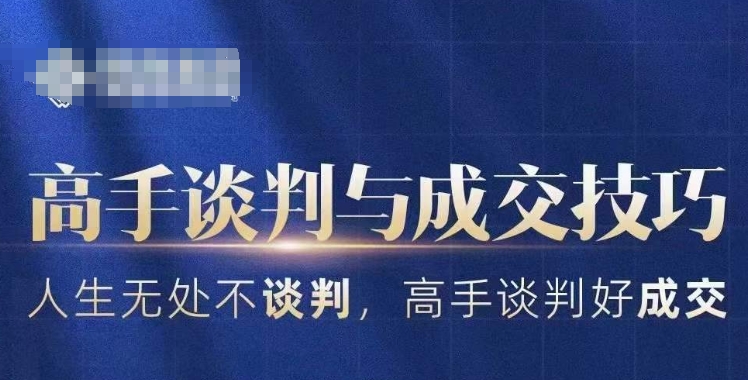 高手谈判与成交技巧，人生无处不谈判，高手谈判好成交-闪越社
