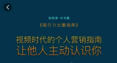 吸引力出圈指南，视频时代的个人营销指南，让他人主动认识你-闪越社