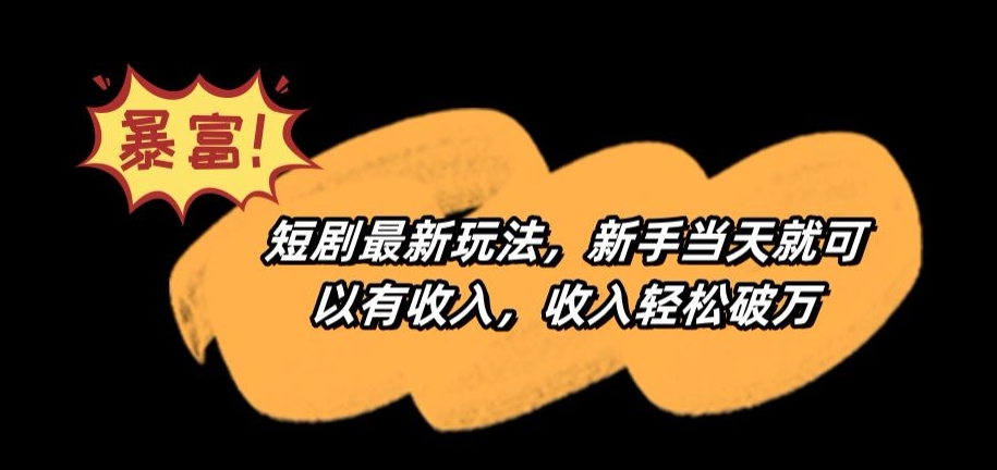 短剧最新玩法，新手当天就可以有收入，收入轻松破万【揭秘】-闪越社
