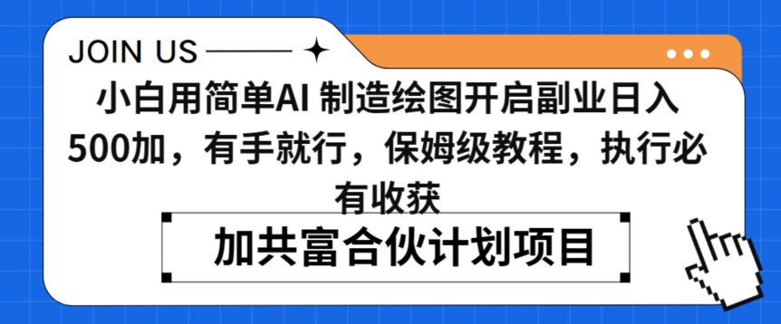 小白用简单AI，制造绘图开启副业日入500加，有手就行，保姆级教程，执行必有收获【揭秘】-闪越社