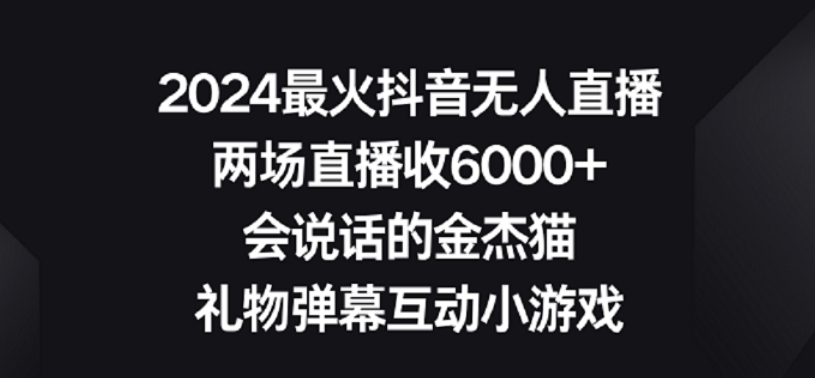 2024最火抖音无人直播，两场直播收6000+，礼物弹幕互动小游戏【揭秘】-闪越社
