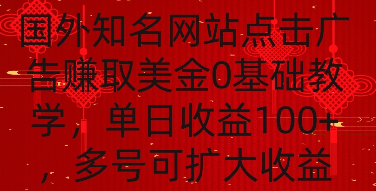 国外点击广告赚取美金0基础教学，单个广告0.01-0.03美金，每个号每天可以点200+广告【揭秘】-闪越社