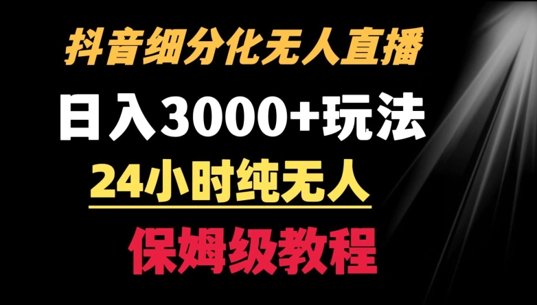 靠抖音细分化赛道无人直播，针对宝妈，24小时纯无人，日入3000+的玩法【揭秘】-闪越社