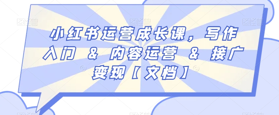 小红书运营成长课，写作入门&内容运营&接广变现【文档】-闪越社