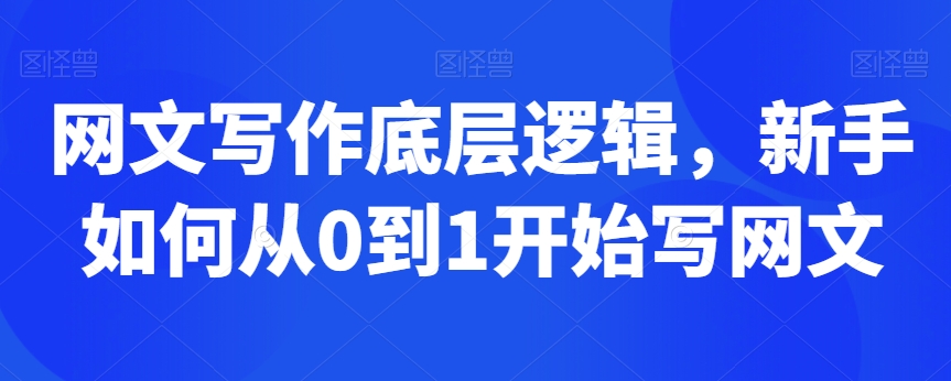 网文写作底层逻辑，新手如何从0到1开始写网文-闪越社