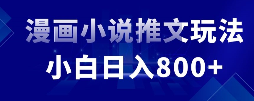 外面收费19800的漫画小说推文项目拆解，小白操作日入800+【揭秘】-闪越社