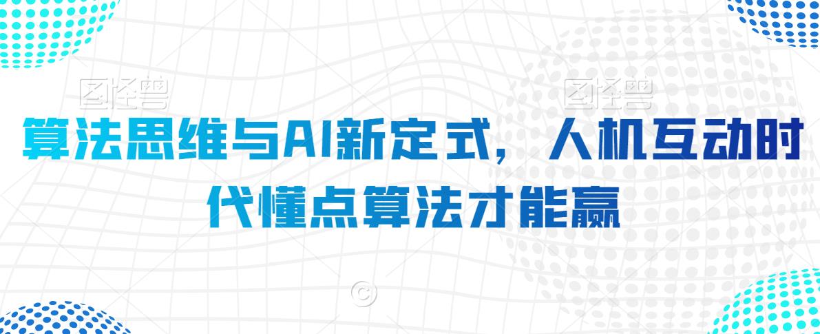 算法思维与AI新定式，人机互动时代懂点算法才能赢-闪越社
