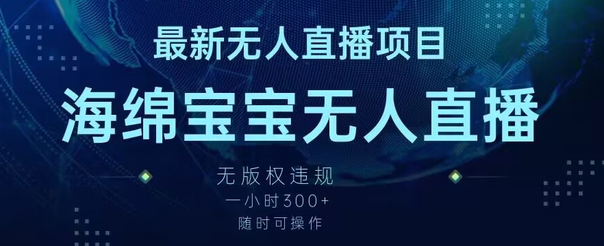 最新海绵宝宝无人直播项目，实测无版权违规，挂小铃铛一小时300+，随时可操作【揭秘】-闪越社