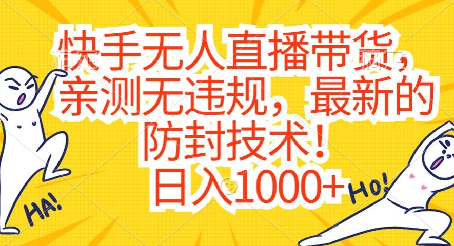 快手无人直播带货，亲测无违规，最新的防封技术！日入1000+【揭秘】-闪越社