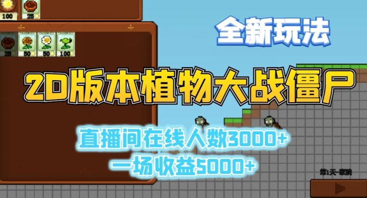 2D版植物大战僵尸全新玩法，游戏直播人数3000+，一场收益5000+【揭秘】-闪越社