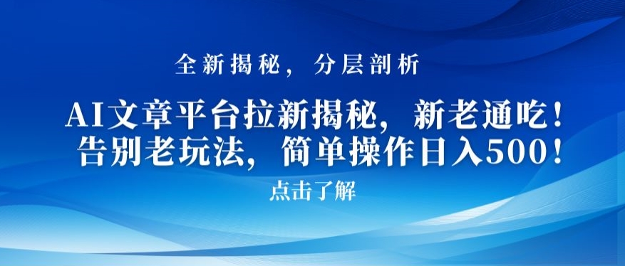AI文章平台拉新揭秘，新老通吃！告别老玩法，简单操作日入500【揭秘】-闪越社