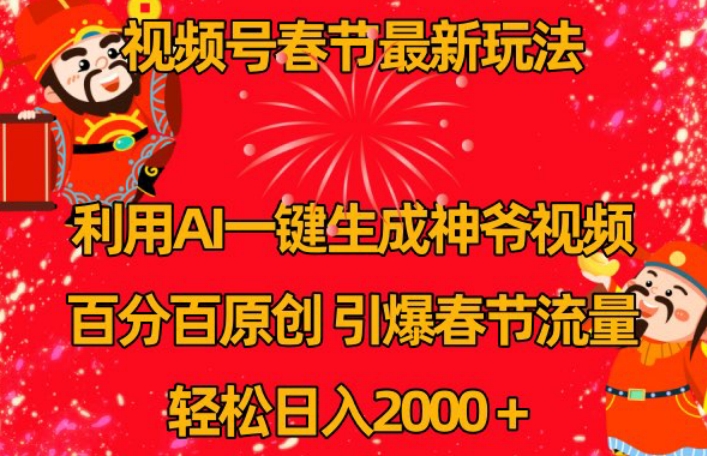 视频号春节最新玩法，利用AI一键生成财神爷视频，百分百原创，引爆春节流量，轻松日入2000＋【揭秘】-闪越社