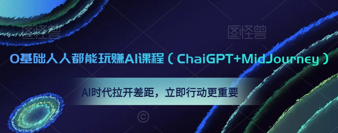 0基础人人都能玩赚AI课程（ChaiGPT+MidJourney），AI时代拉开差距，立即行动更重要-闪越社