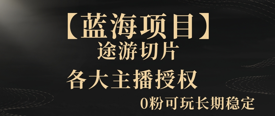 一天收入2000+，最新中视频创新玩法，用AI科技一键改唱影解说刷爆流量收益【揭秘】-闪越社