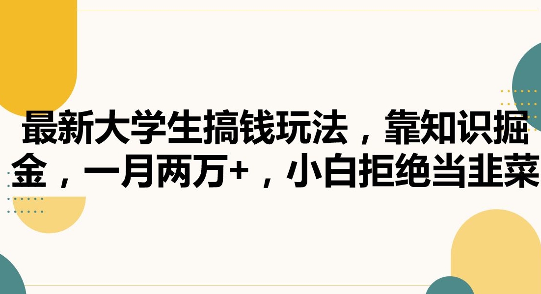 最新大学生搞钱玩法，靠知识掘金，一月两万+，小白拒绝当韭菜【揭秘】-闪越社