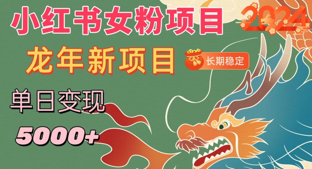 小红书女粉头像项目，单日变现5000+，适合在家做的副业，长期稳定【揭秘】-闪越社