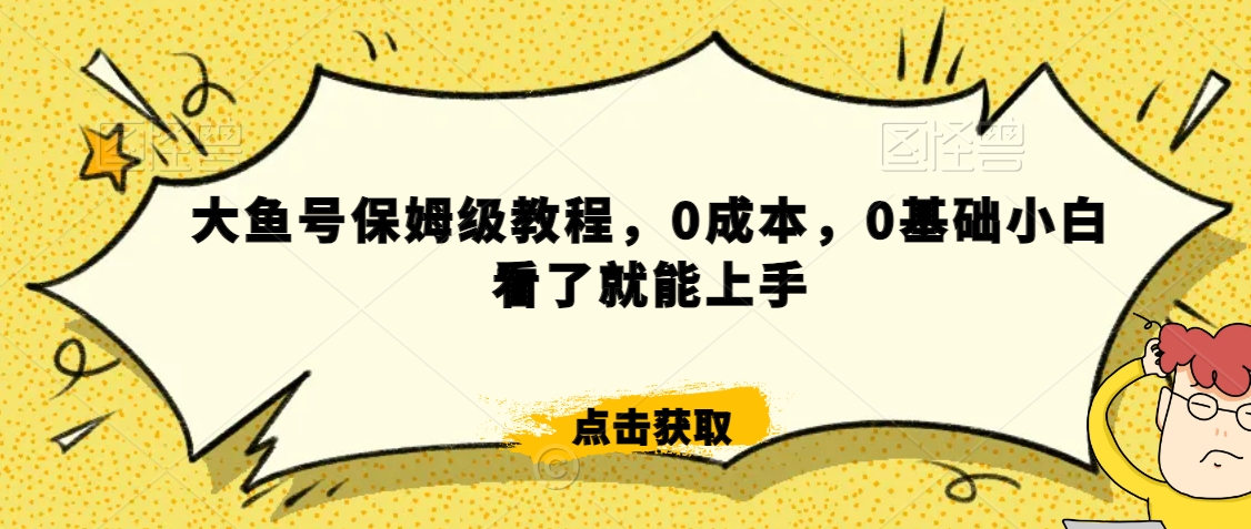 怎么样靠阿里大厂撸金，背靠大厂日入2000+，大鱼号保姆级教程，0成本，0基础小白看了就能上手【揭秘】-闪越社