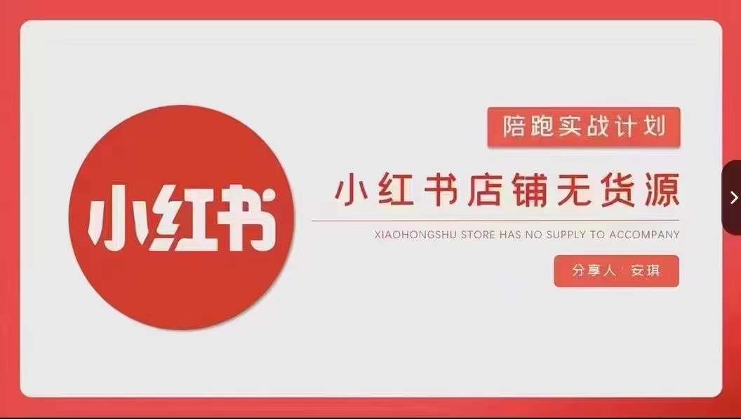 安琪-小红书店铺无货源实战，开店到售后全流程操作-闪越社