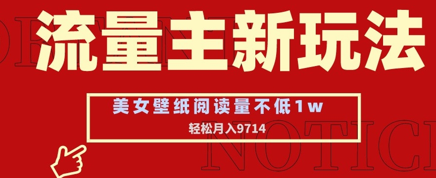 流量主新玩法，美女壁纸和头像，阅读量不低于1w，月入9741【揭秘】-闪越社