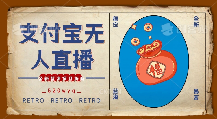 全新蓝海项目支付宝创业直播2.0全面讲解，外面售卖980的项目，轻松实现单日利润5000+【揭秘】-闪越社