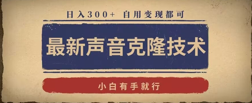 最新声音克隆技术，有手就行，自用变现都可，日入300+【揭秘】-闪越社