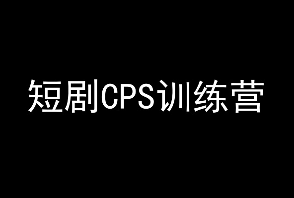 短剧CPS训练营，百亿市场规模，新手可躺赚的项目-闪越社