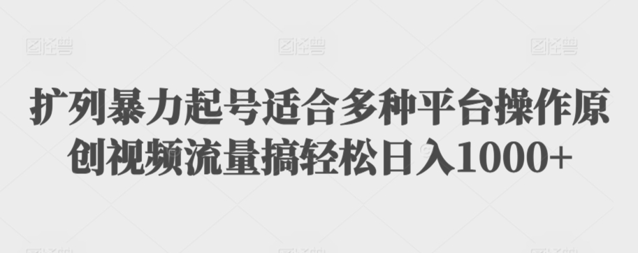 扩列暴力起号适合多种平台操作原创视频流量搞轻松日入1000+【揭秘】-闪越社
