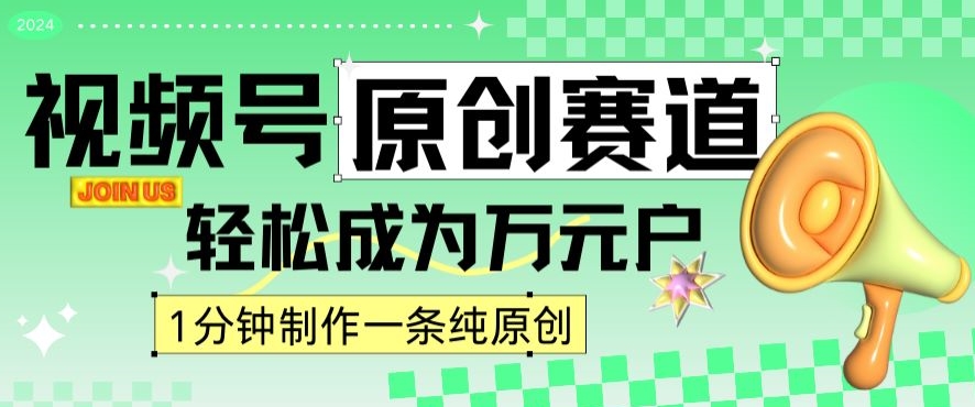 2024视频号最新原创赛道，1分钟一条原创作品，日入4位数轻轻松松-闪越社