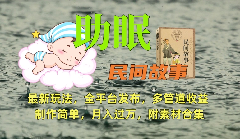 助眠式民间故事最新玩法，全平台发布，多管道收益，制作简单【附素材合集】-闪越社